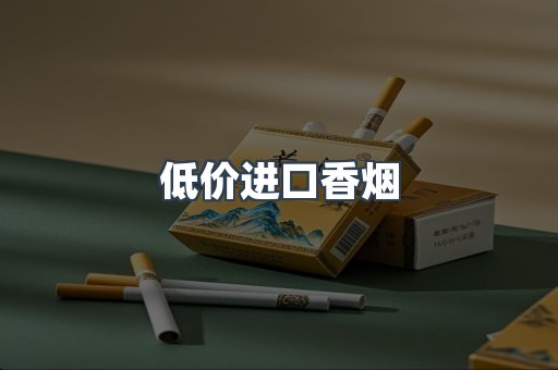 低价进口香烟